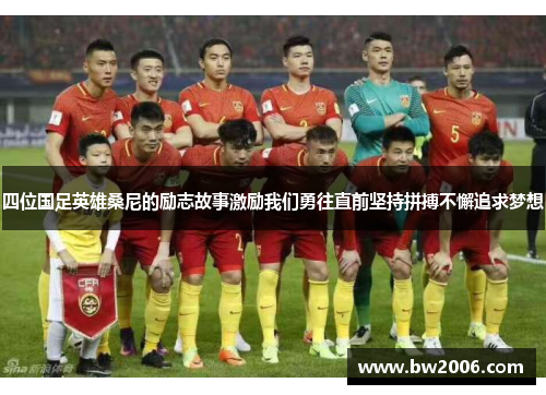四位国足英雄桑尼的励志故事激励我们勇往直前坚持拼搏不懈追求梦想