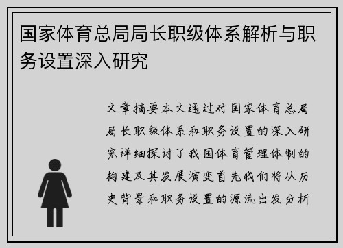 国家体育总局局长职级体系解析与职务设置深入研究