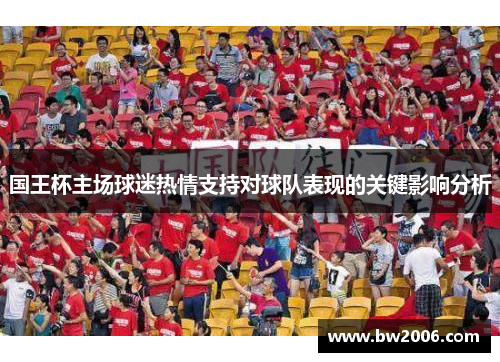 国王杯主场球迷热情支持对球队表现的关键影响分析