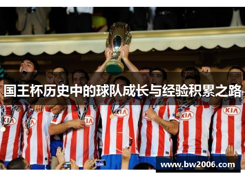 国王杯历史中的球队成长与经验积累之路