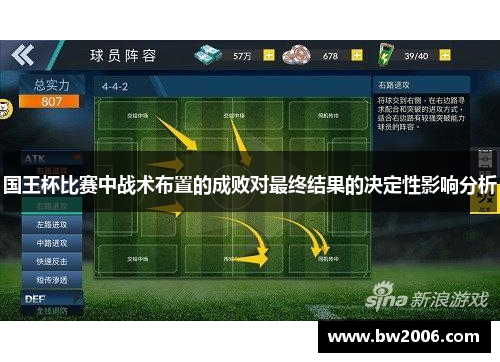 国王杯比赛中战术布置的成败对最终结果的决定性影响分析