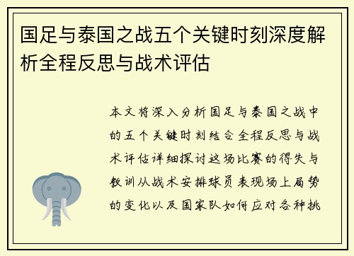 国足与泰国之战五个关键时刻深度解析全程反思与战术评估