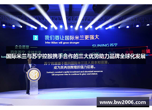 国际米兰与苏宁控股携手合作的三大优势助力品牌全球化发展