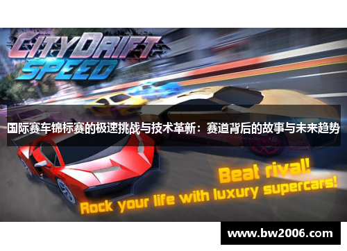 国际赛车锦标赛的极速挑战与技术革新：赛道背后的故事与未来趋势
