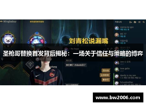 圣枪哥替换首发背后揭秘：一场关于信任与策略的博弈