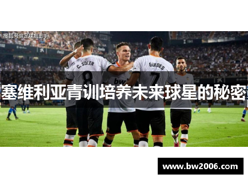 塞维利亚青训培养未来球星的秘密