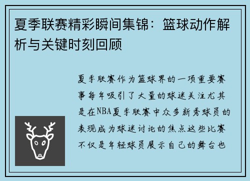 夏季联赛精彩瞬间集锦：篮球动作解析与关键时刻回顾