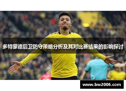 多特蒙德后卫防守策略分析及其对比赛结果的影响探讨