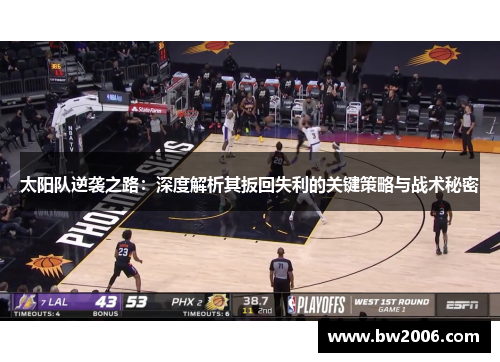 太阳队逆袭之路：深度解析其扳回失利的关键策略与战术秘密