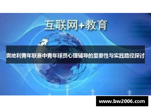 奥地利青年联赛中青年球员心理辅导的重要性与实践路径探讨