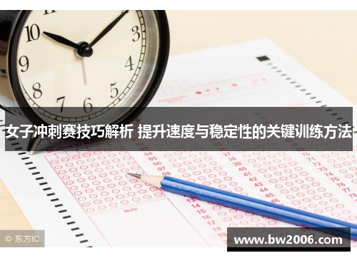 女子冲刺赛技巧解析 提升速度与稳定性的关键训练方法
