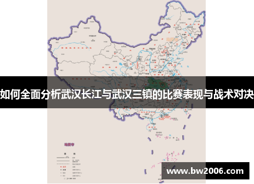 如何全面分析武汉长江与武汉三镇的比赛表现与战术对决