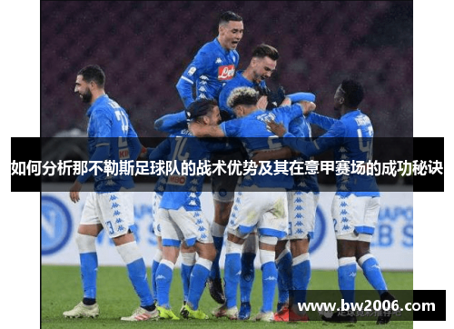 如何分析那不勒斯足球队的战术优势及其在意甲赛场的成功秘诀
