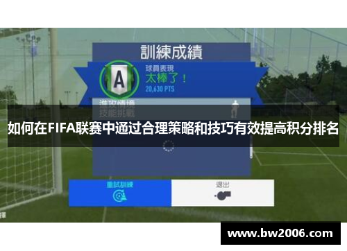 如何在FIFA联赛中通过合理策略和技巧有效提高积分排名