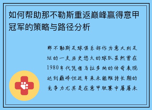 如何帮助那不勒斯重返巅峰赢得意甲冠军的策略与路径分析