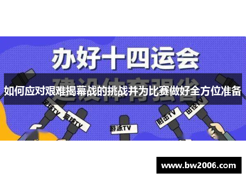 如何应对艰难揭幕战的挑战并为比赛做好全方位准备