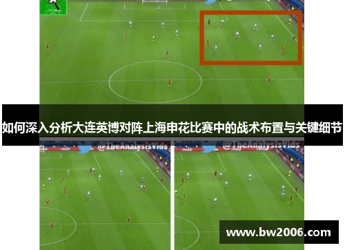 如何深入分析大连英博对阵上海申花比赛中的战术布置与关键细节