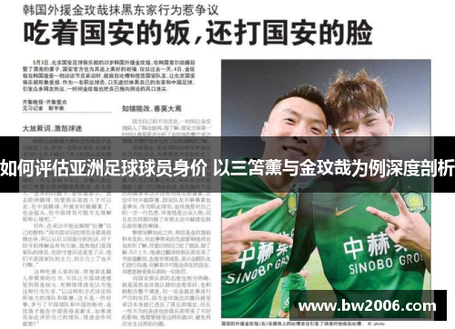 如何评估亚洲足球球员身价 以三笘薰与金玟哉为例深度剖析
