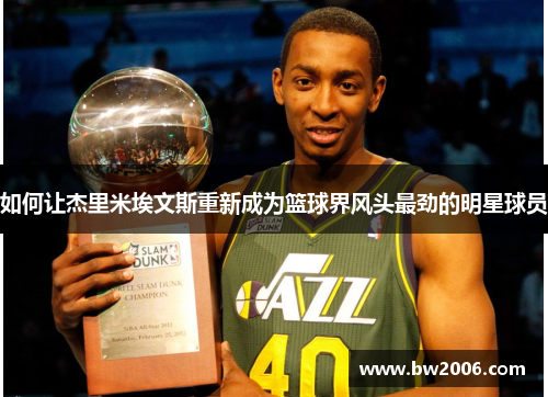 如何让杰里米埃文斯重新成为篮球界风头最劲的明星球员