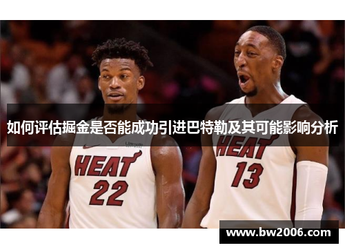 如何评估掘金是否能成功引进巴特勒及其可能影响分析