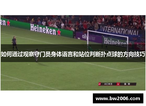 如何通过观察守门员身体语言和站位判断扑点球的方向技巧