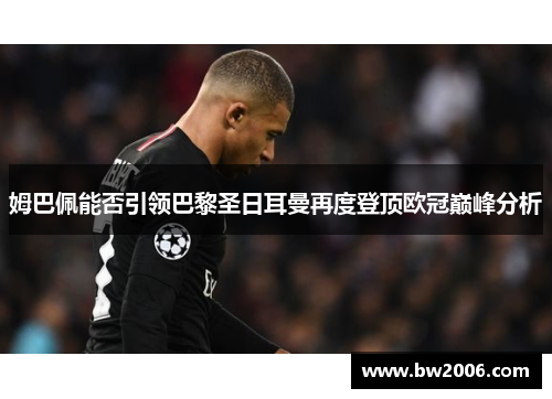 姆巴佩能否引领巴黎圣日耳曼再度登顶欧冠巅峰分析