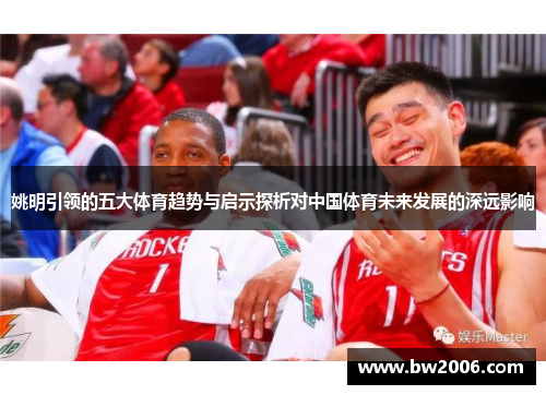 姚明引领的五大体育趋势与启示探析对中国体育未来发展的深远影响