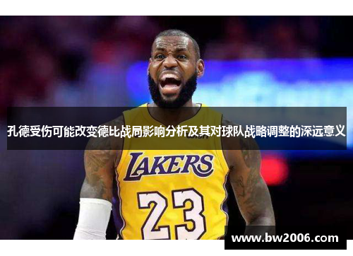 孔德受伤可能改变德比战局影响分析及其对球队战略调整的深远意义