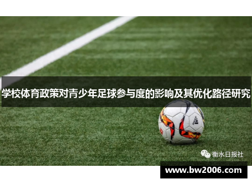 学校体育政策对青少年足球参与度的影响及其优化路径研究