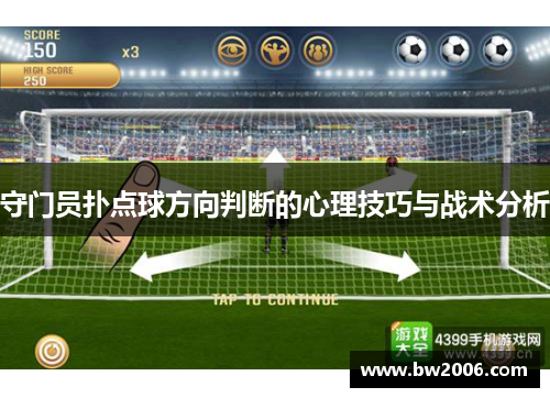 守门员扑点球方向判断的心理技巧与战术分析